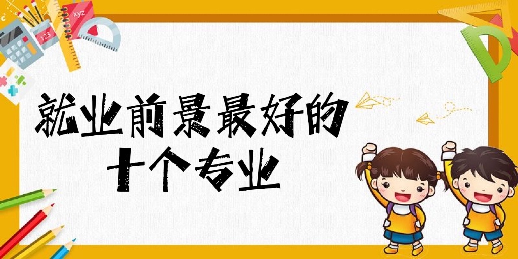 2023年就业前景好的10大专业排名、2023热门专业