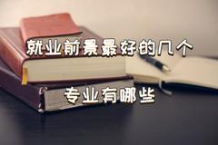 2023年专业就业率排行榜一览、就业率高的专业都有哪些推荐