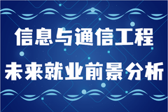 信息与通信工程学什么的？未来就业前景及发展方向分析