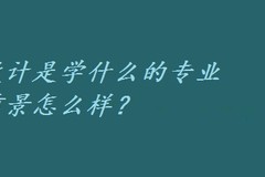 环境设计是学什么的专业 就业前景怎么样？