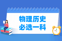 3+1+2新高考模式中，需要考生在物理和历史中必选一科，主要有那几点原因？