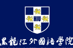 黑龙江外国语学院好不好？都有哪些专业