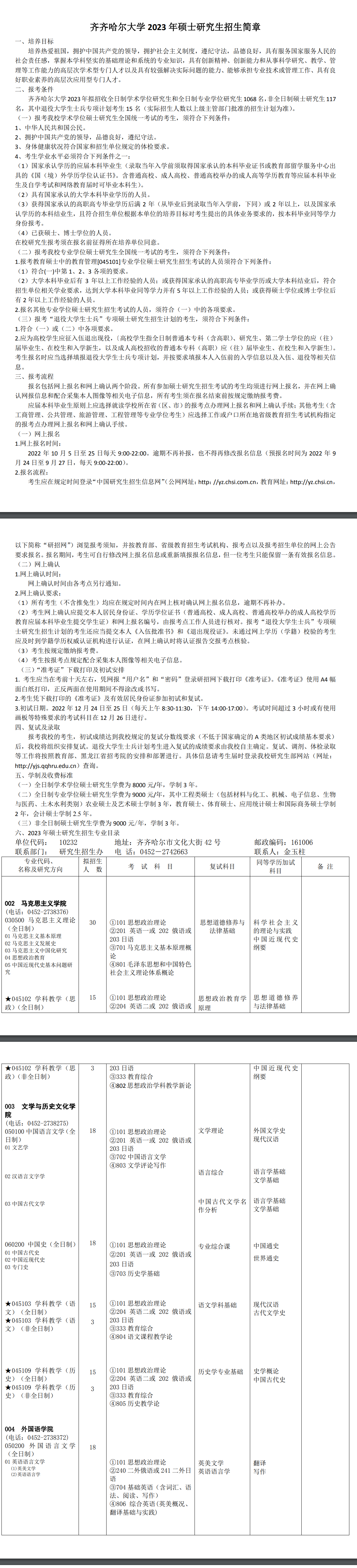 2023齐齐哈尔大学研究生招生简章