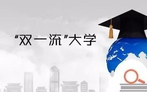 双一流大学是什么意思，和985 211都有哪些区别呢？