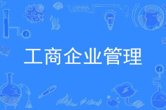 工商管理专业怎么样_主要学什么_就业前景好吗？