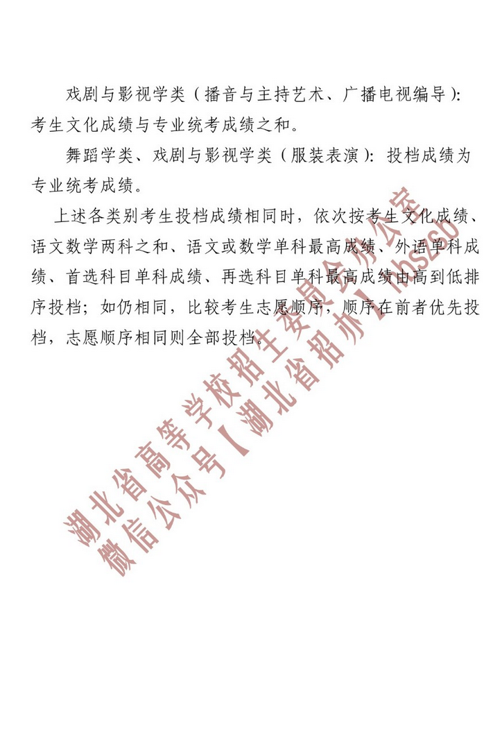 湖北省招办进行本科普通批和艺术本科B投档