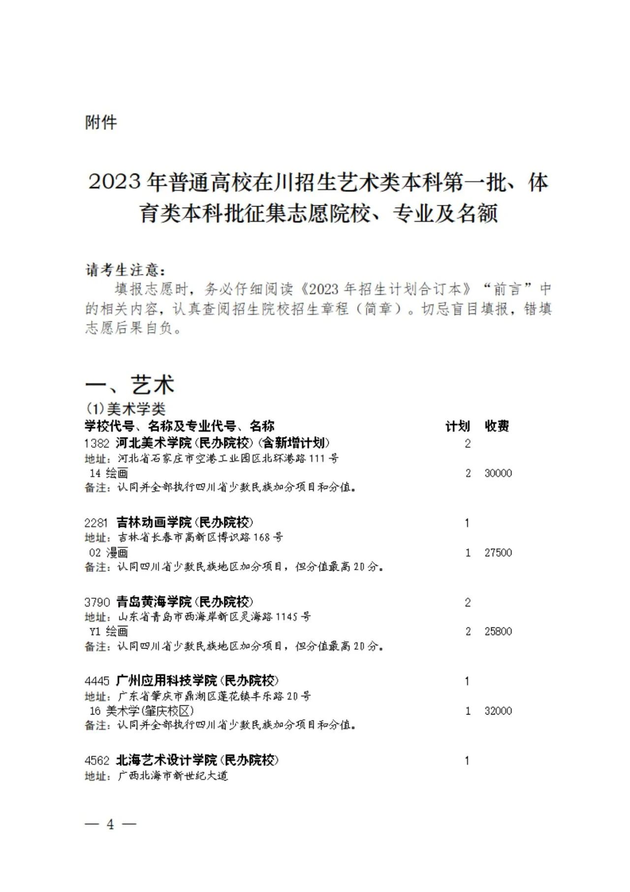 四川省2023年普通高校招生艺术类本科第一批、体育类本科批征集志愿的通知