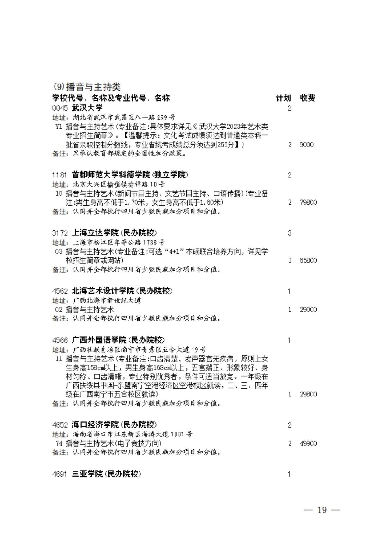 四川省2023年普通高校招生艺术类本科第一批、体育类本科批征集志愿的通知