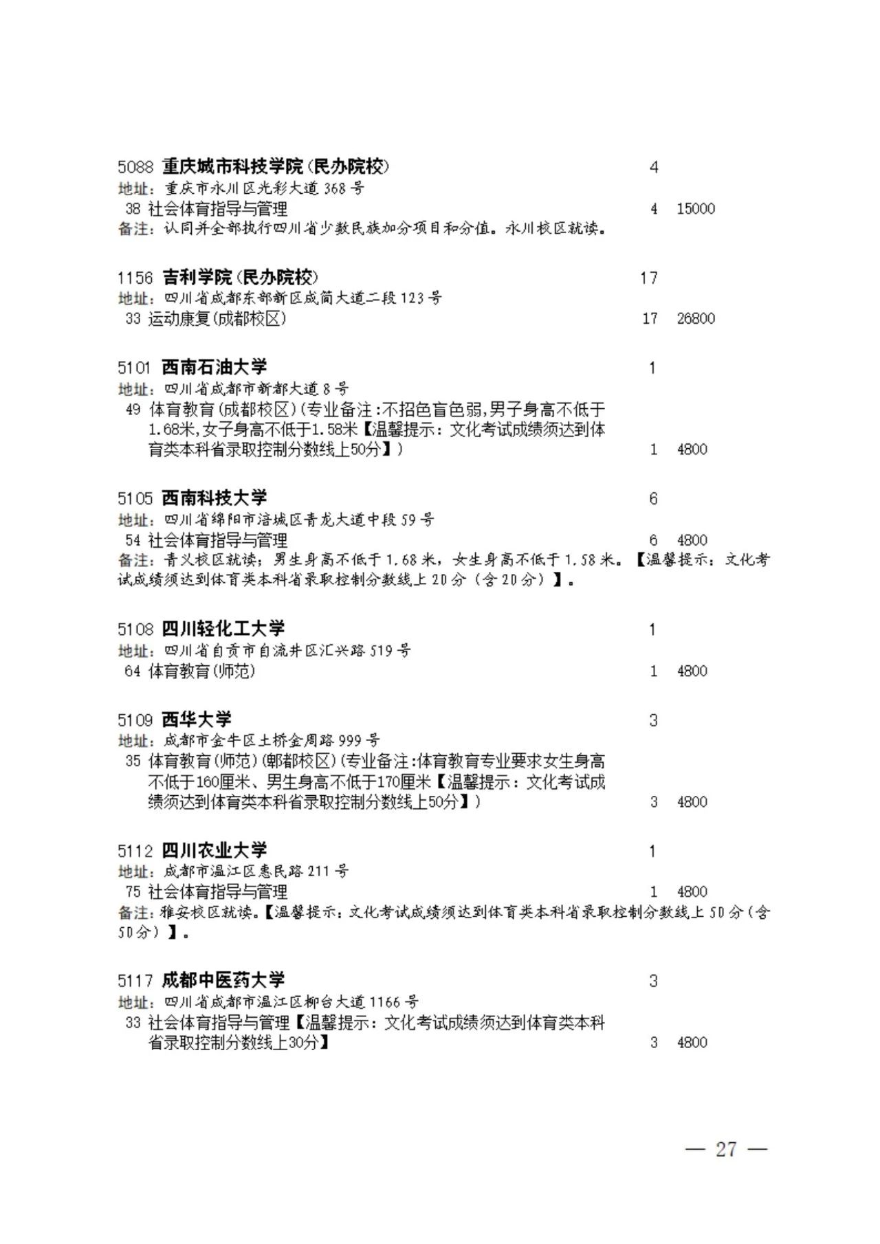 四川省2023年普通高校招生艺术类本科第一批、体育类本科批征集志愿的通知