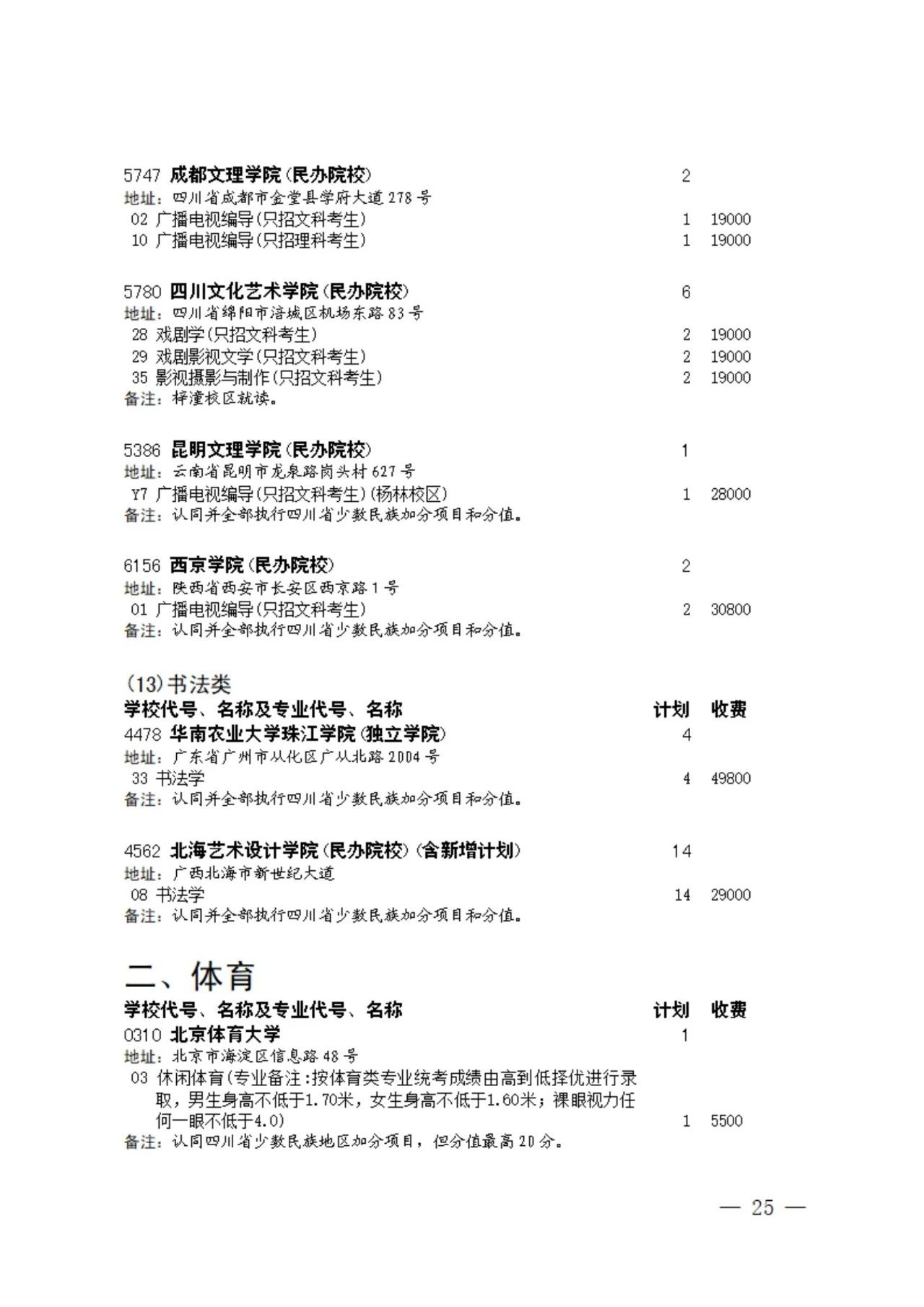 四川省2023年普通高校招生艺术类本科第一批、体育类本科批征集志愿的通知