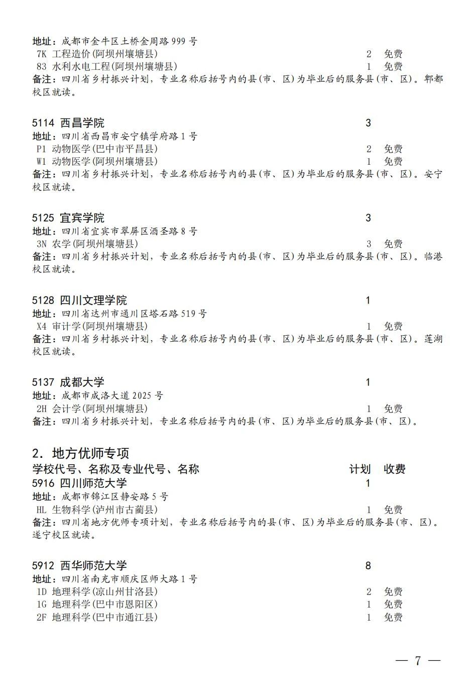 四川省关于乡村振兴专项、地方优师专项和省级公费师范生未完成计划院校征集志愿的通知