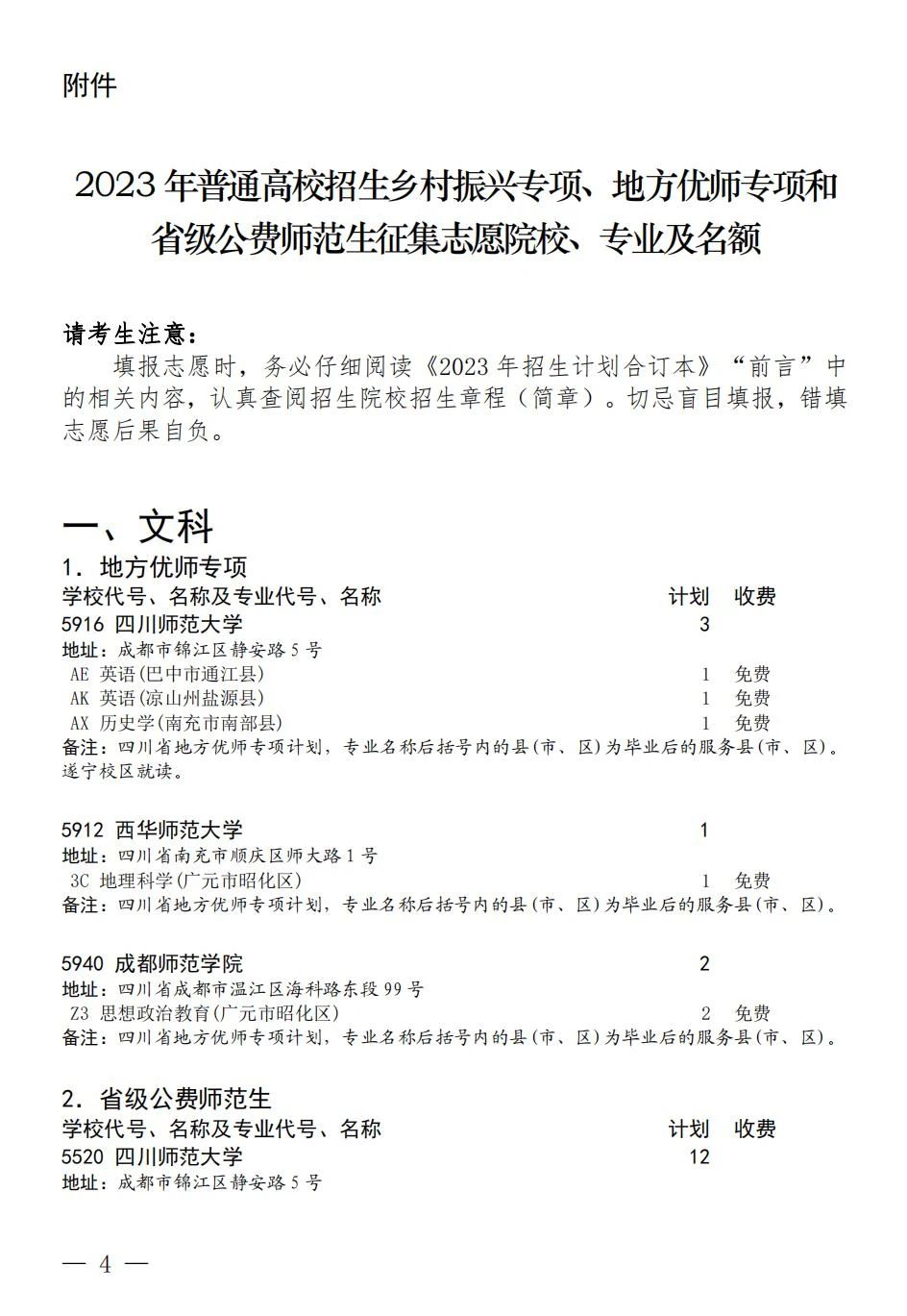 四川省关于乡村振兴专项、地方优师专项和省级公费师范生未完成计划院校征集志愿的通知