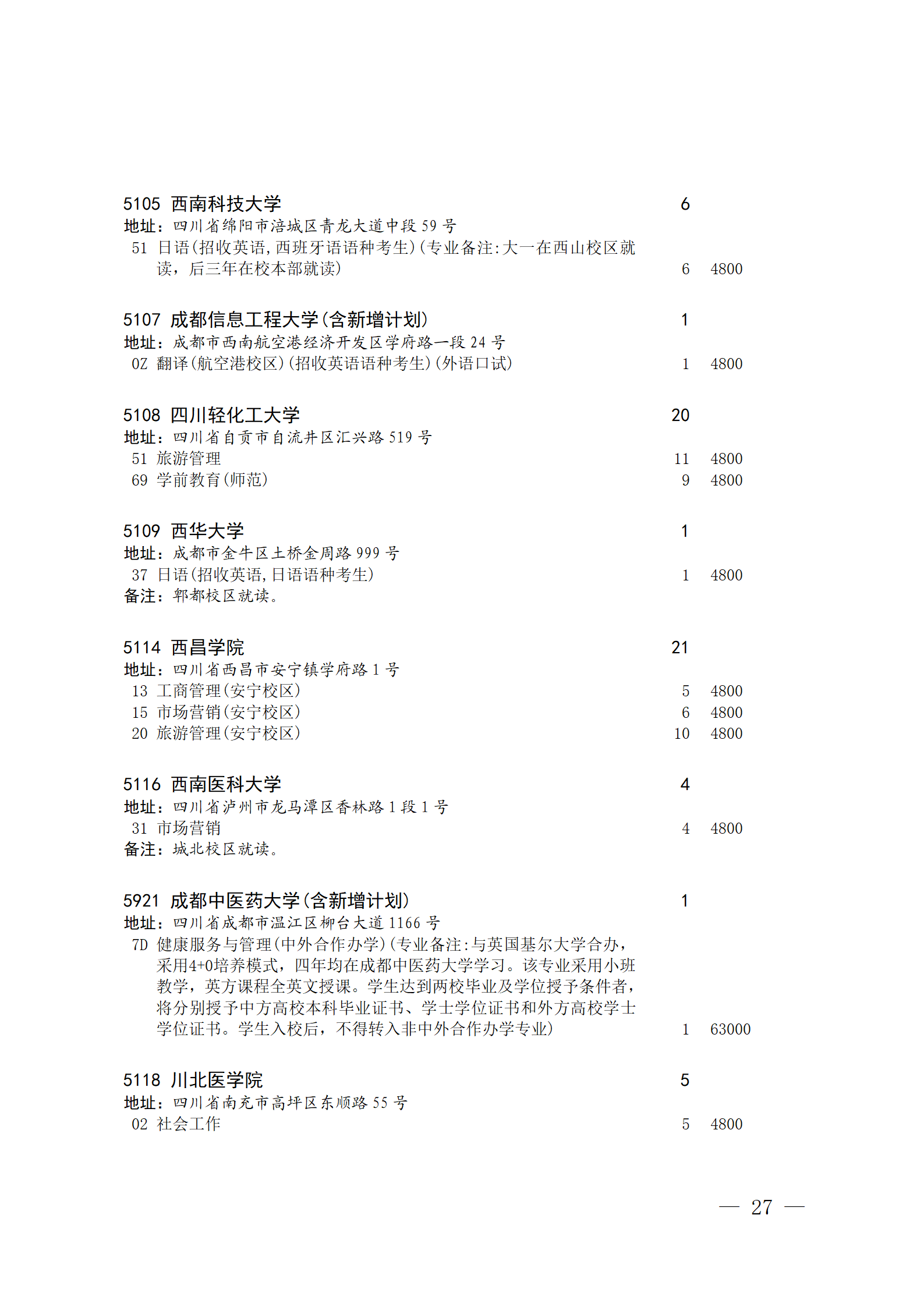 四川省2023年关于本科第二批院校征集志愿的通知、征集志愿时间为8月4日08:00-17:00