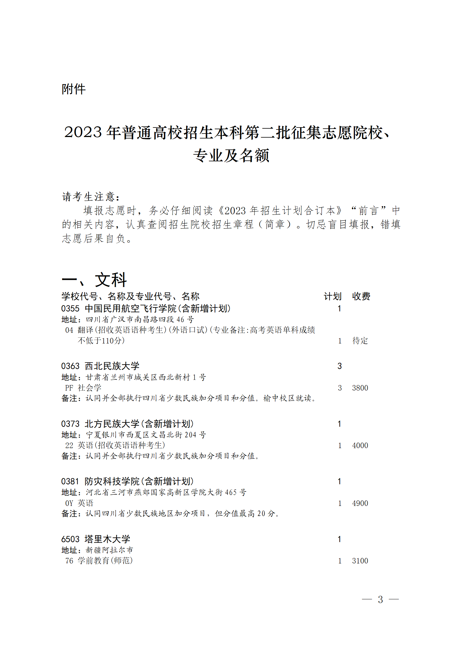 四川省2023年关于本科第二批院校征集志愿的通知、征集志愿时间为8月4日08:00-17:00