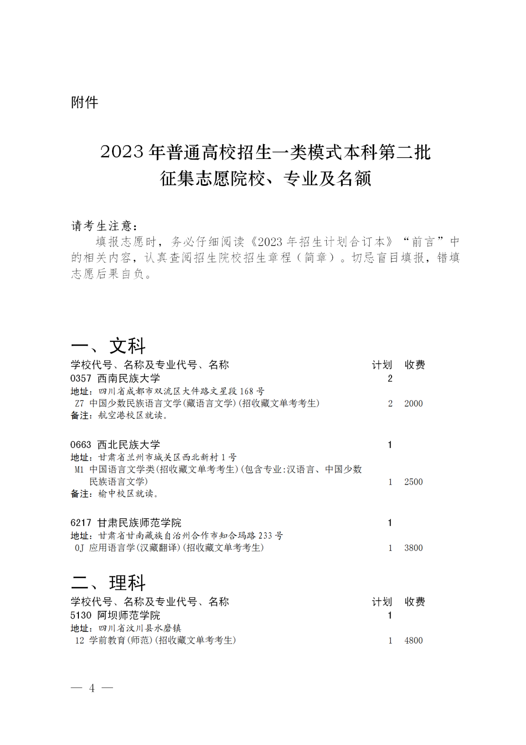 2023年四川省普通高校一类模式本科第二批未完成计划院校征集志愿的通知、征集志愿时间为8月4日14:00-20:00