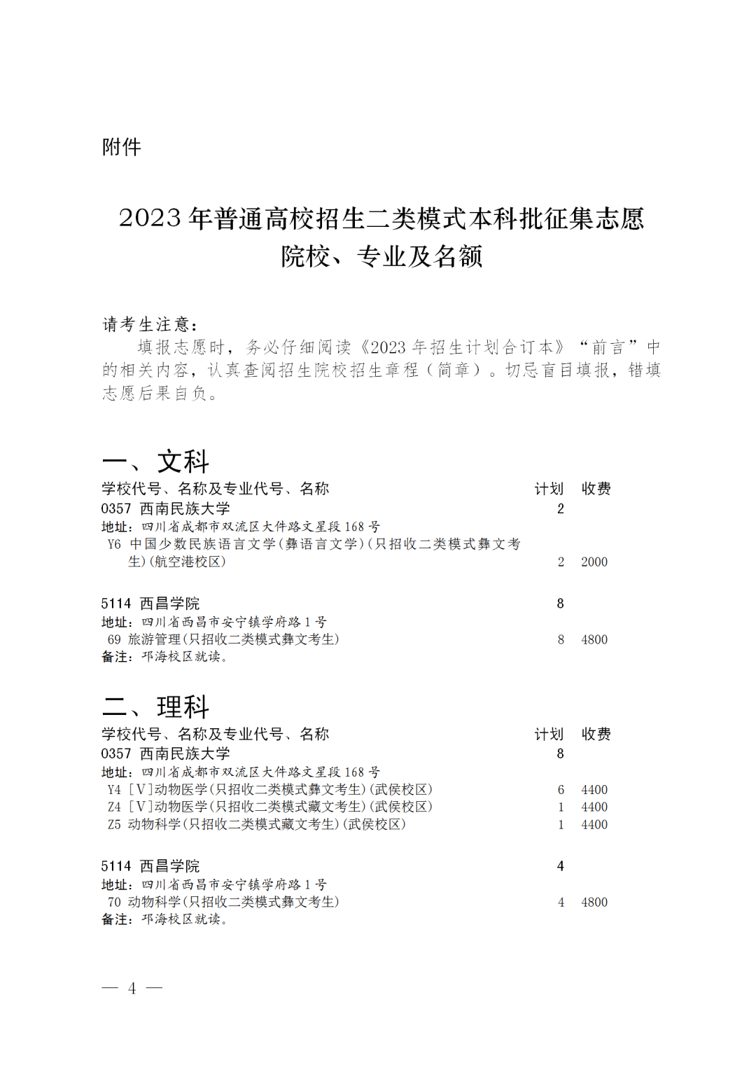 2023年四川省普通高校招收二类模式考生本科未完成计划院校征集志愿的通知、征集志愿时间为8月4日13:00-19:00