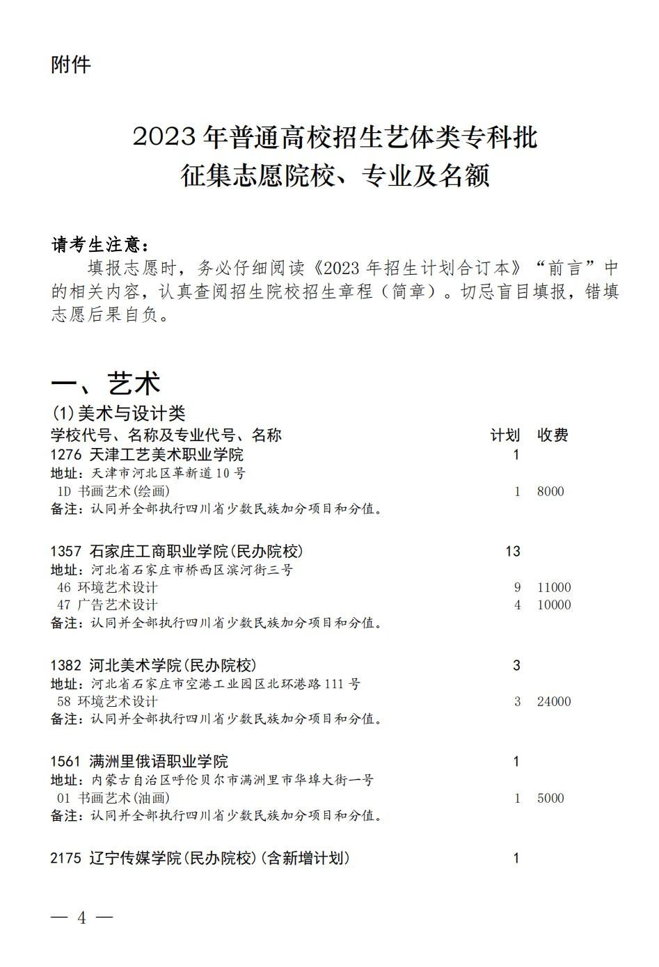 四川省2023年普通高校招生艺术体育类专科批征集志愿8月7日 18:00-8月8日09:00进行