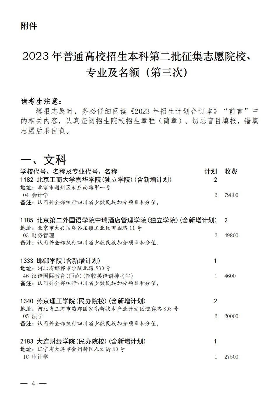 四川省2023年本科第二批第三次征集志愿时间为8月7日19:00一8月8日10:00进行