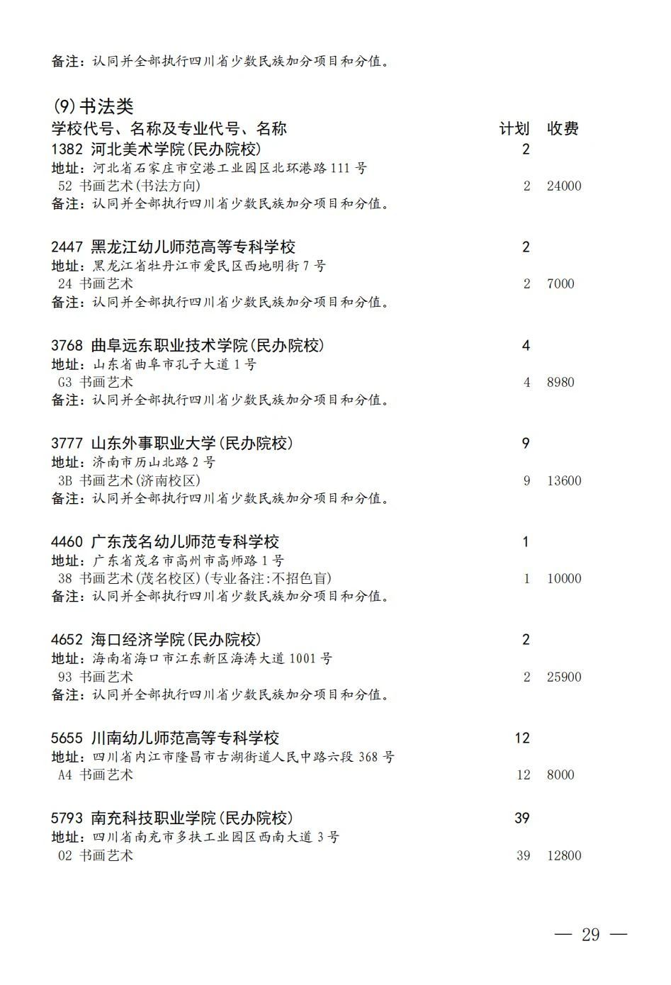 四川省2023年普通高校招生艺术体育类专科批征集志愿8月7日 18:00-8月8日09:00进行