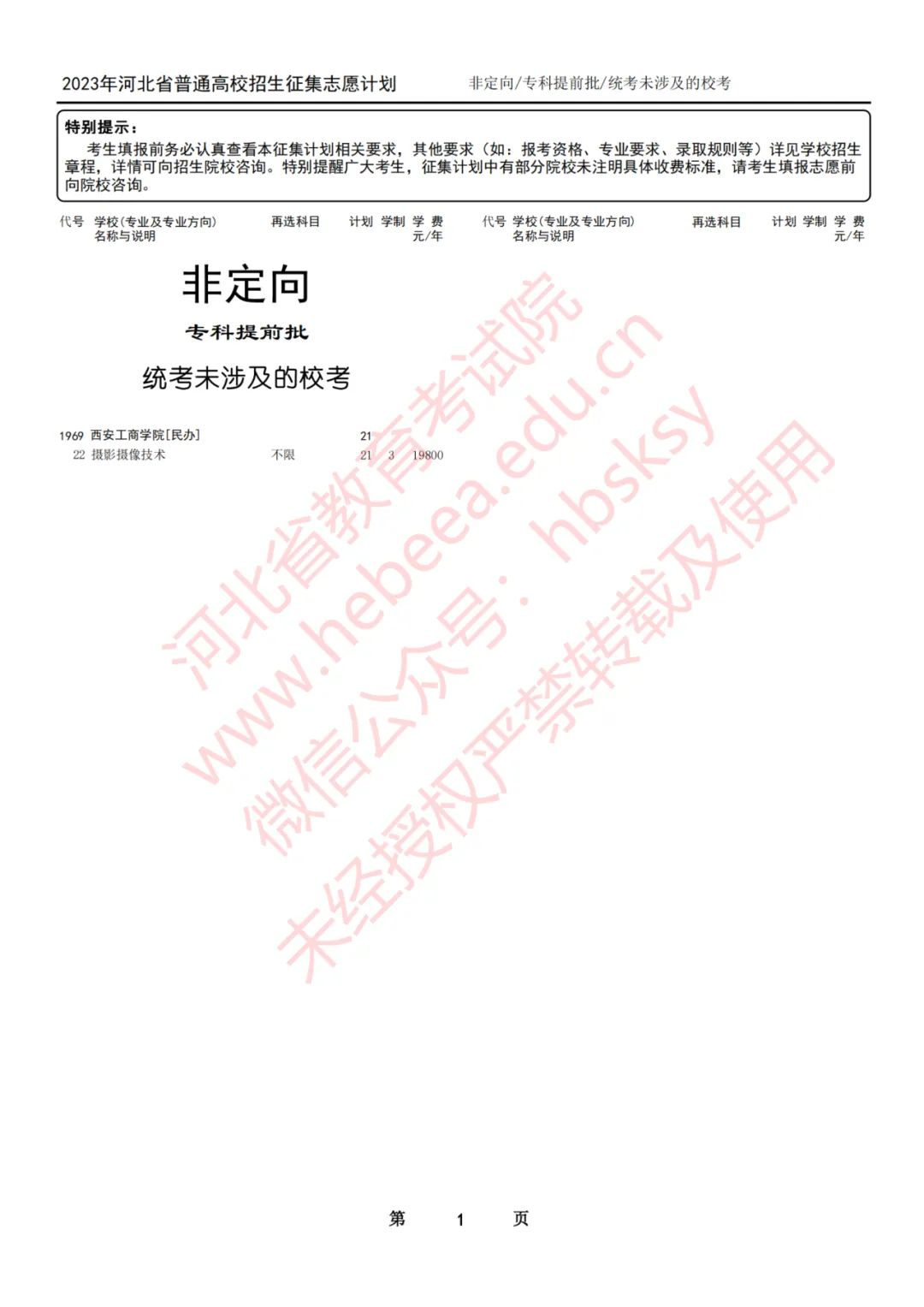 2023年河北省普通高校招生专科提前批征集志愿8月7日12时至8月8日10时进行