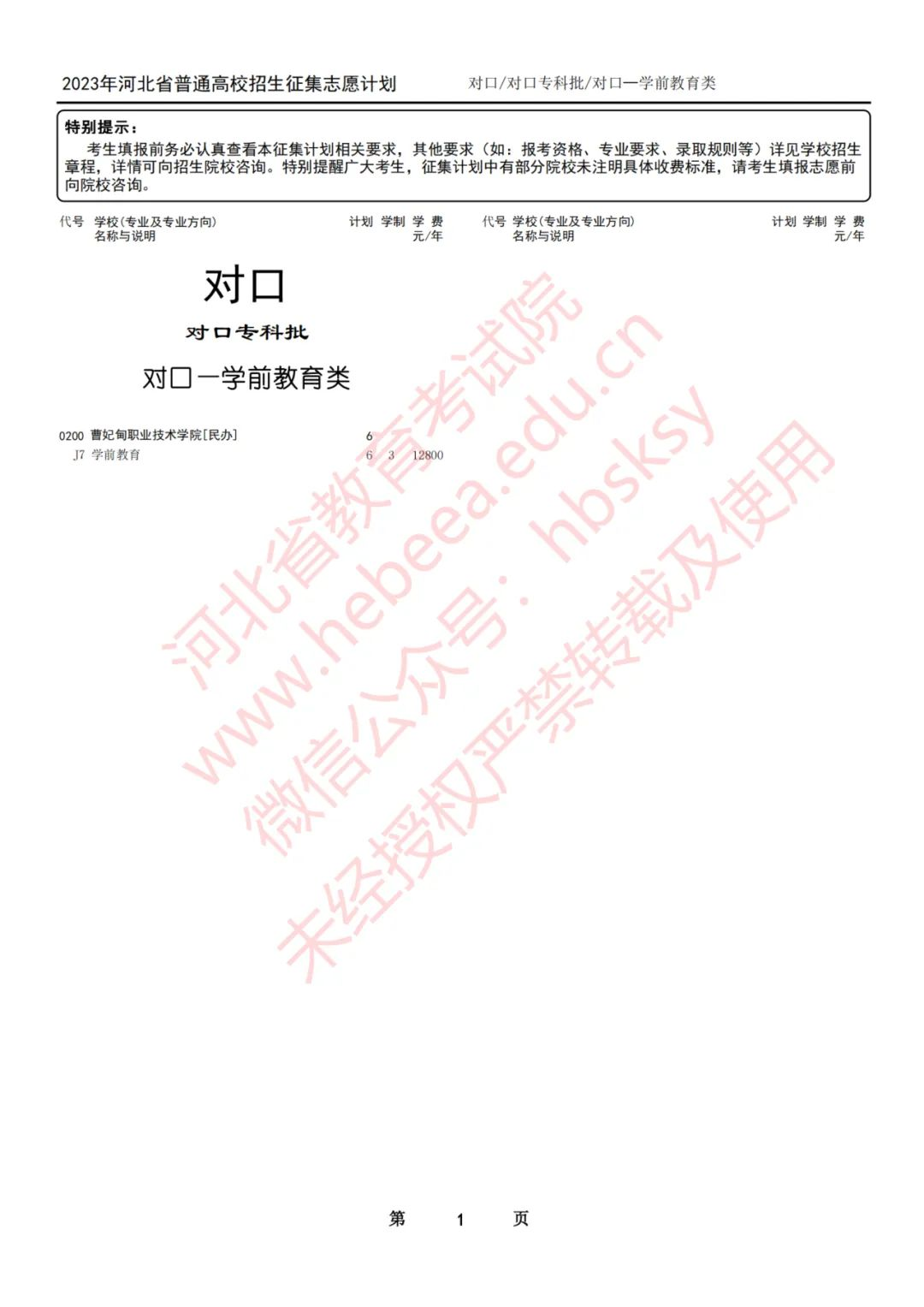 2023年河北省普通高校招生对口专科批征集志愿8月7日12时至8月8日10时进行