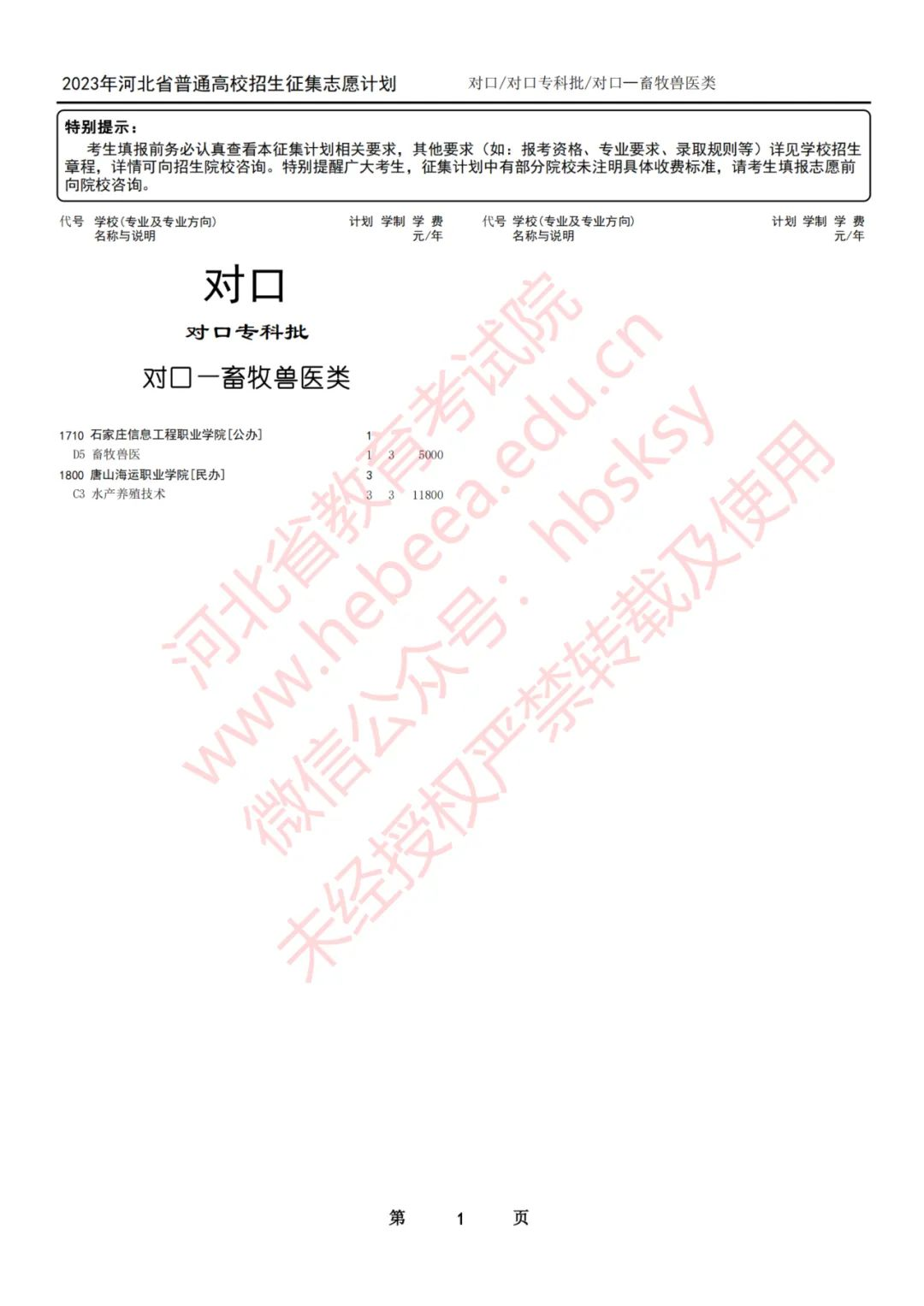 2023年河北省普通高校招生对口专科批征集志愿8月7日12时至8月8日10时进行