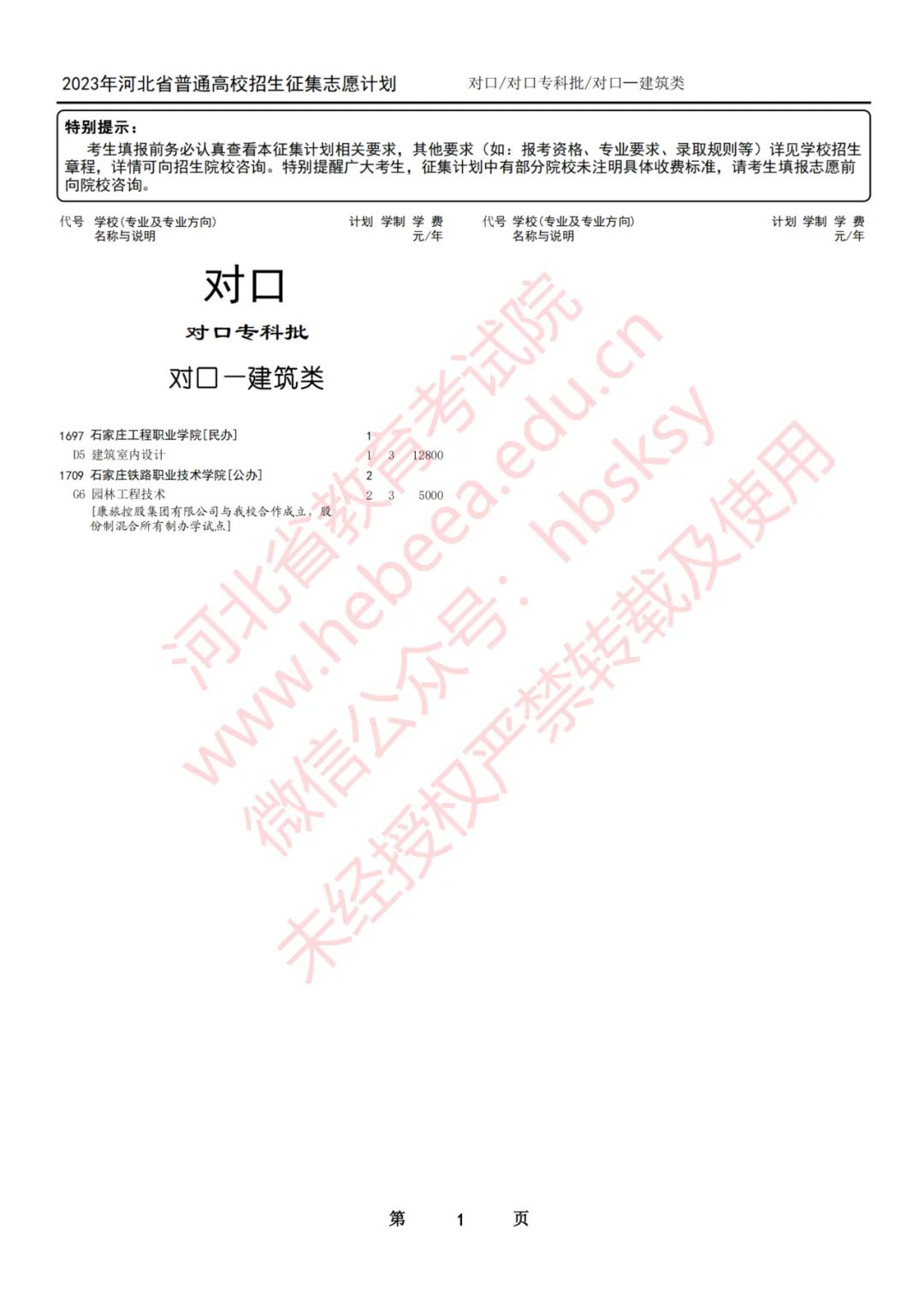 2023年河北省普通高校招生对口专科批征集志愿8月7日12时至8月8日10时进行