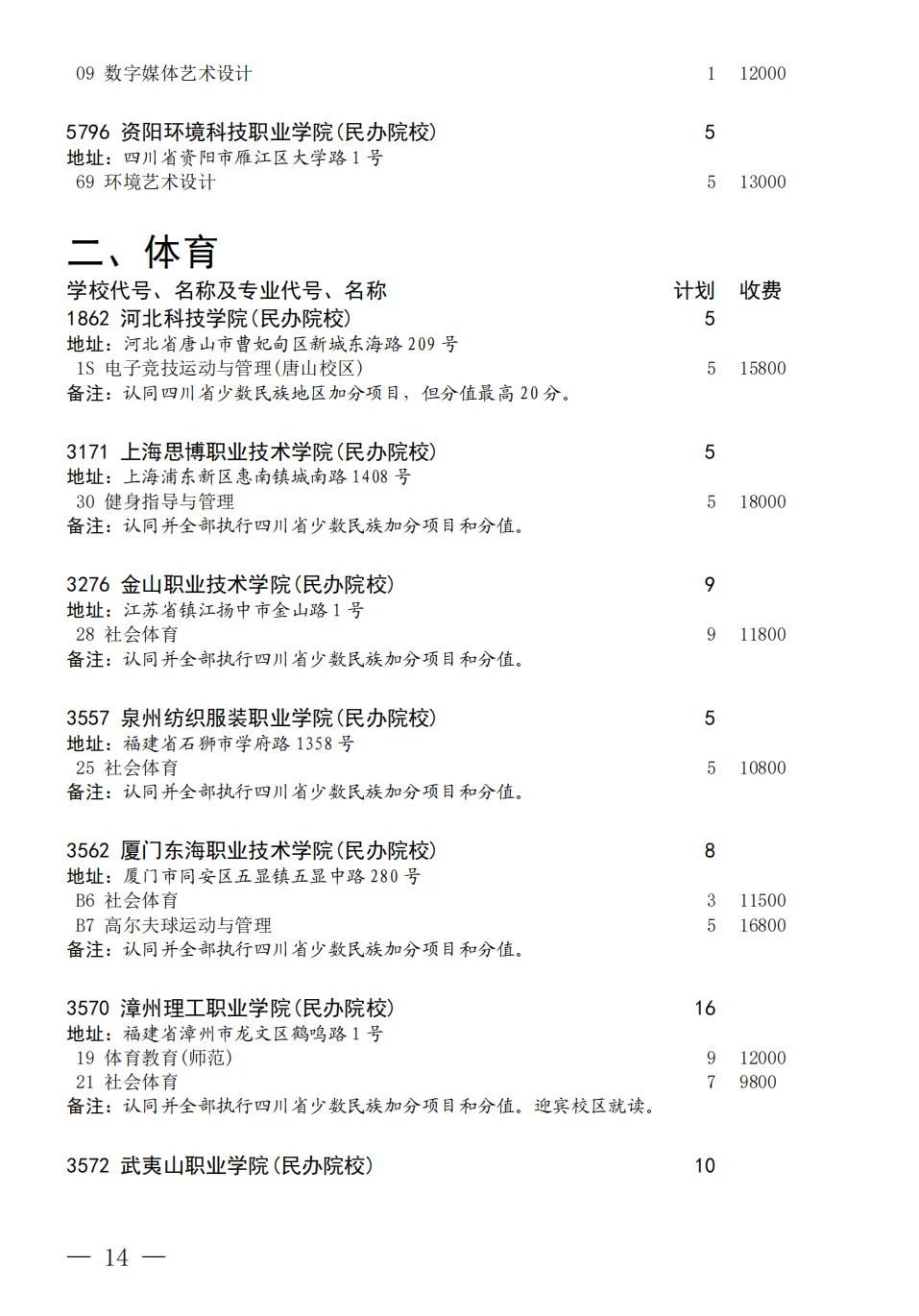 四川省2023年普通高校招生艺术体育类专科批第三次征集志愿8月9日21:30-8月10 日16:00进行