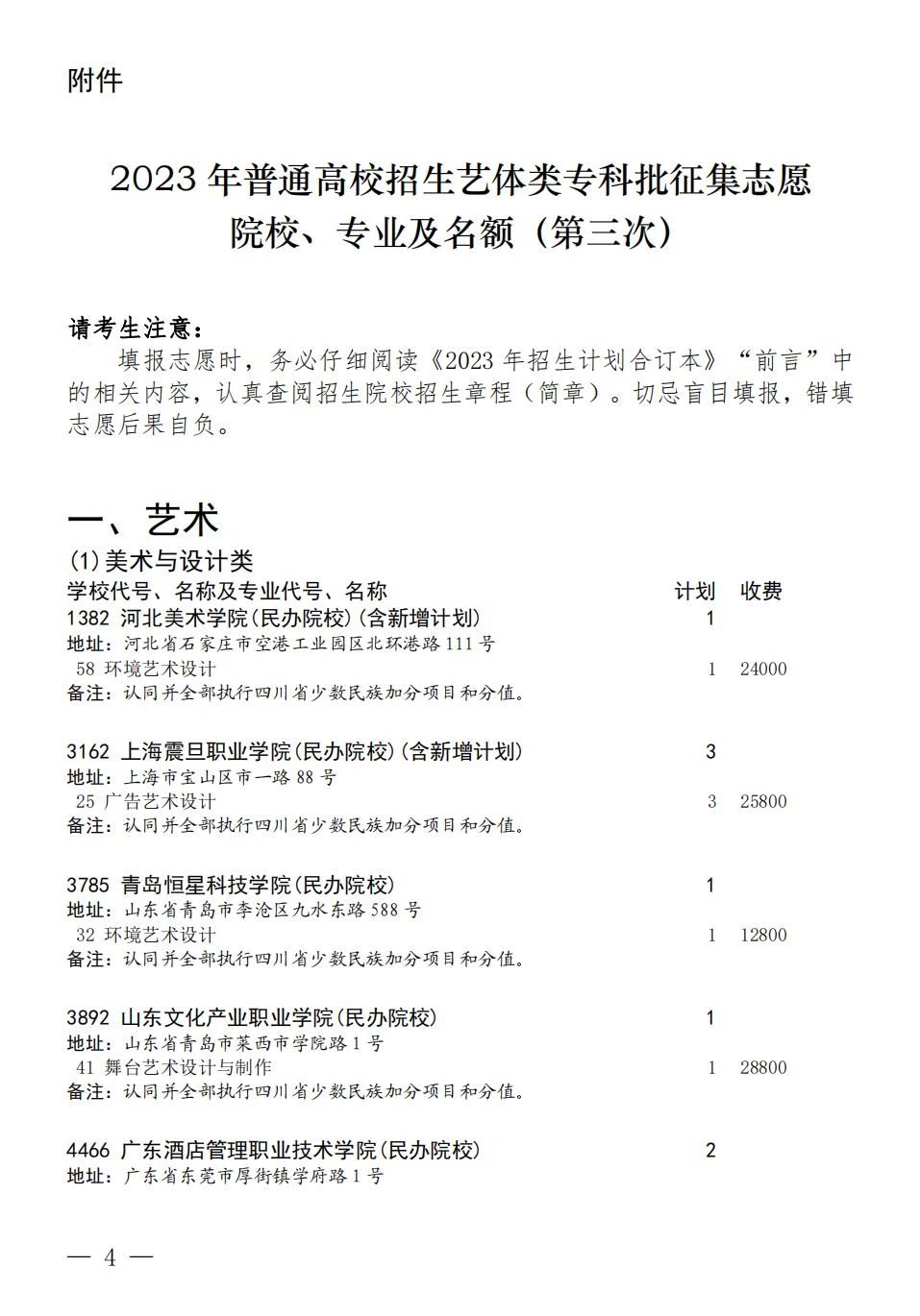 四川省2023年普通高校招生艺术体育类专科批第三次征集志愿8月9日21:30-8月10 日16:00进行