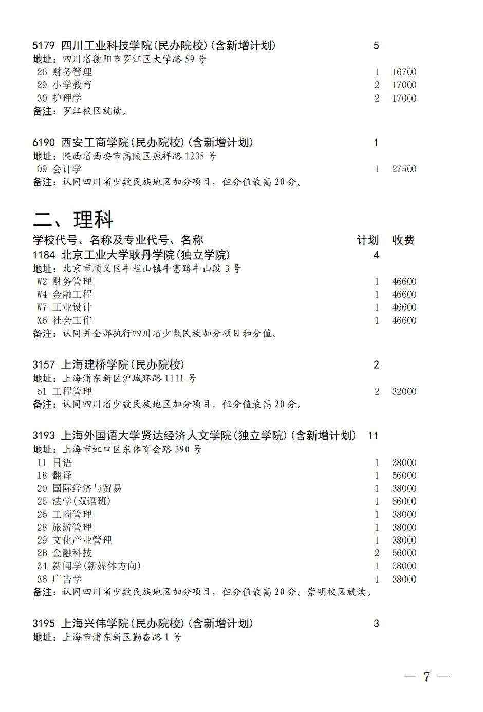 四川省2023年本科第二批第四次征集志愿8月9日19:00一21:00进行
