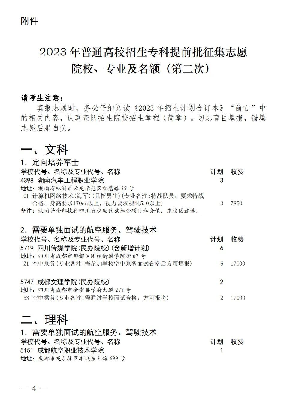 四川省2023年关于专科提前批第二次征集志愿于8月12 日 19:00-13 日 10:00开始