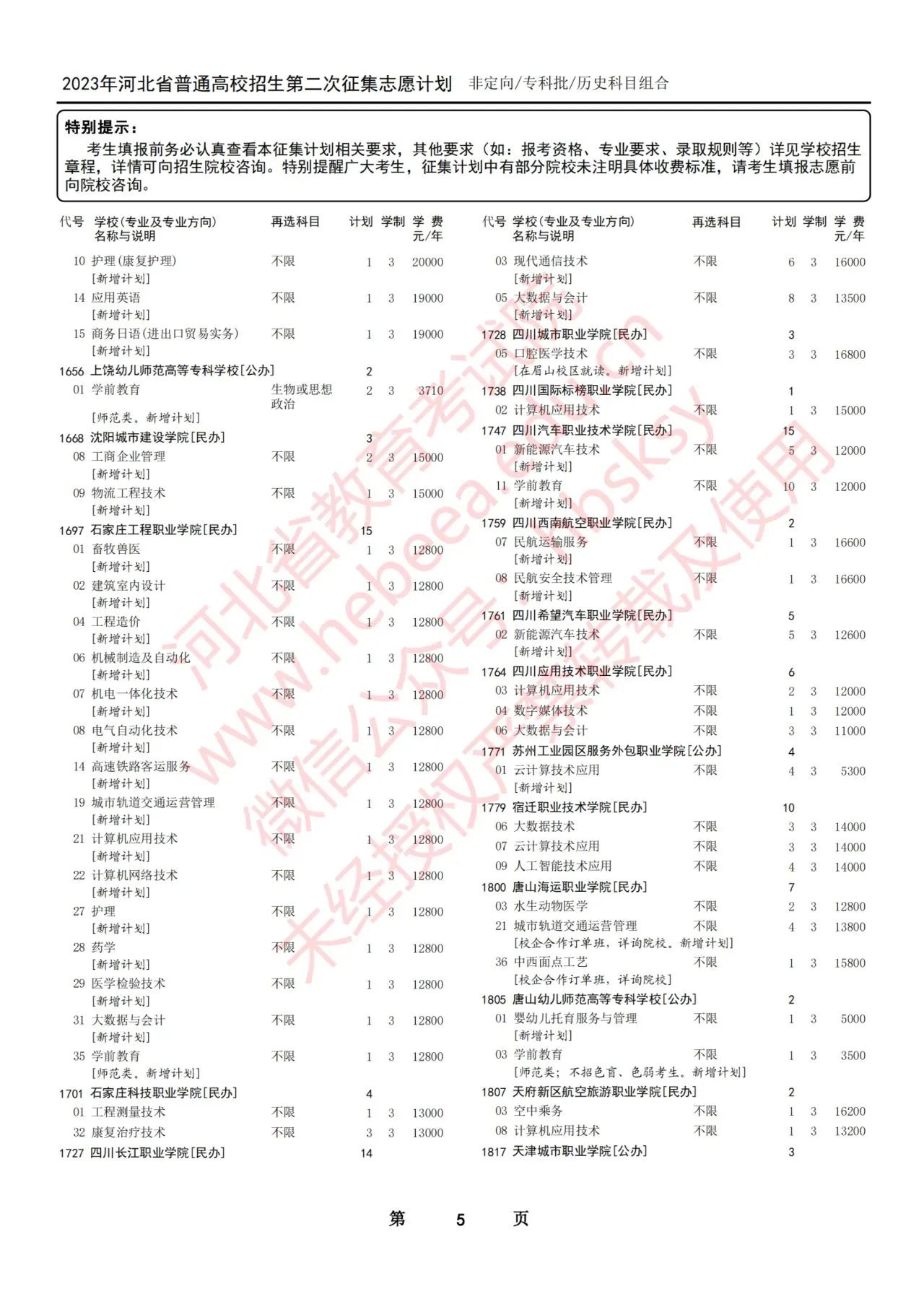 2023年河北省普通高校招生专科批第二次征集志愿计划8月15日12时至8月16日17时开始