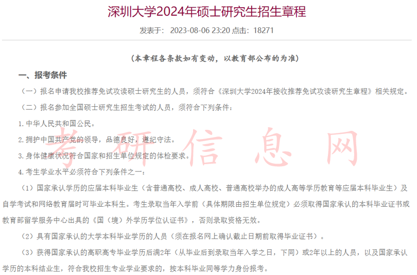 多所高校公布2024年考研招生简章、最新专业目录！