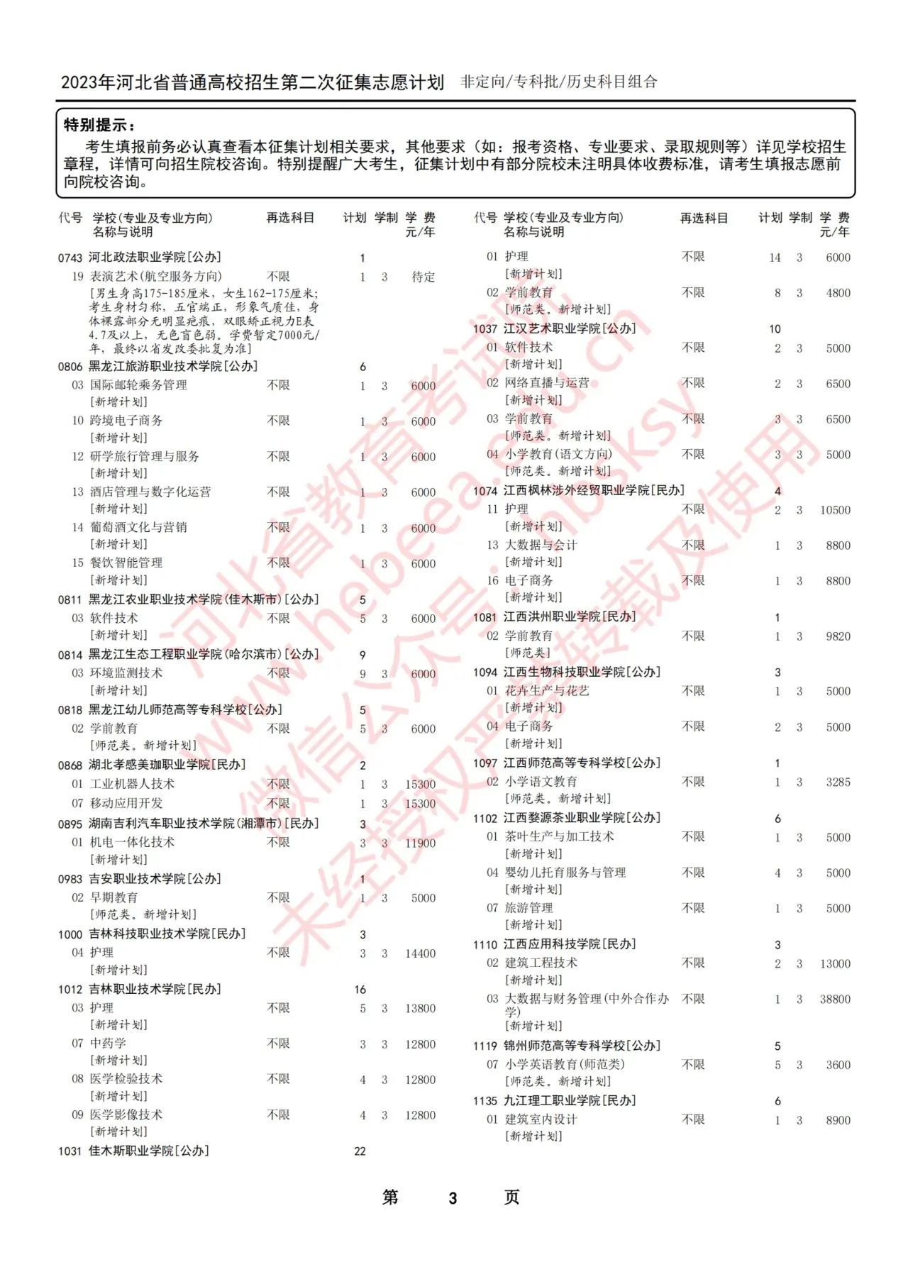 2023年河北省普通高校招生专科批第二次征集志愿计划8月15日12时至8月16日17时开始