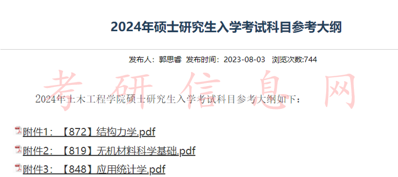 多所院校公布2024考研考试大纲！最新汇总