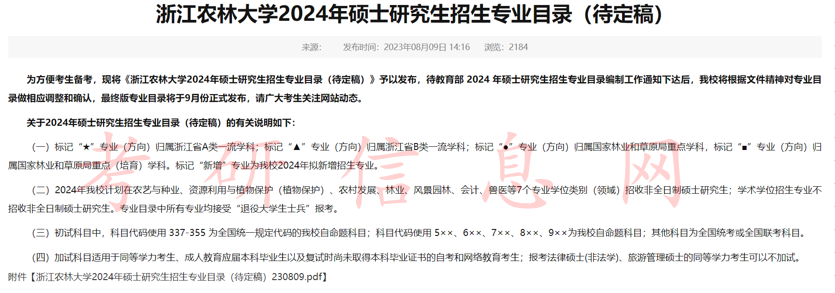 多所高校公布2024年考研招生简章、最新专业目录！