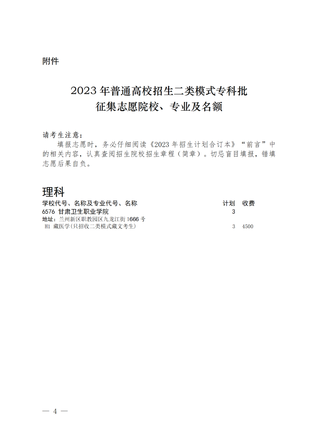 四川省2023年普通高校招收二类模式考生专科批未完成计划院校征集志愿的通知