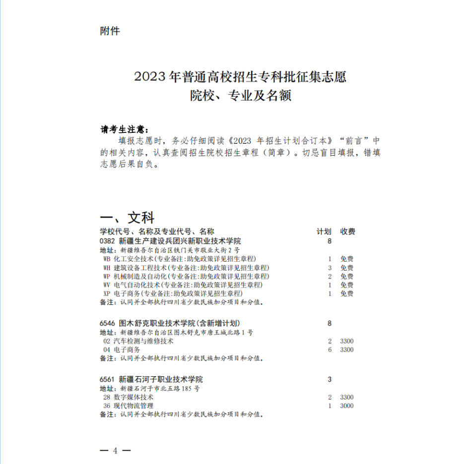 四川省2023年专科批征集志愿时间为8月16日22: 30-17日13: 30