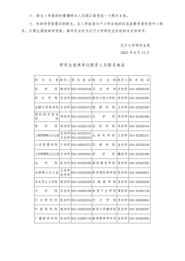 辽宁大学：关于2023年研究生新生入学报到的通知