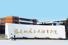 福建船政交通职业学院这个学校怎么样，那几个专业是天坑？