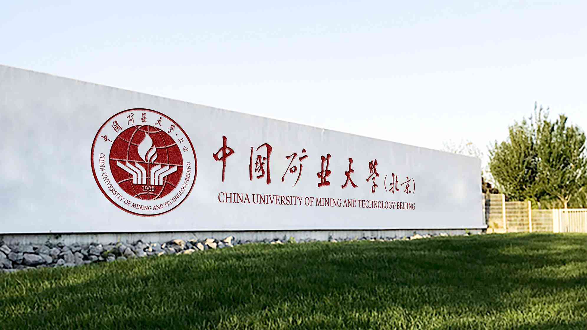 中国矿业大学（北京）：2023级研究生新生入学指南