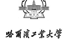  哈尔滨工业大学2023考研复试分数线