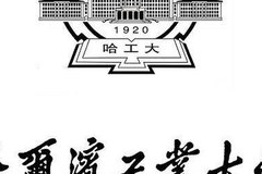 考研分数线 | 哈尔滨工业大学2023考研复试分数线