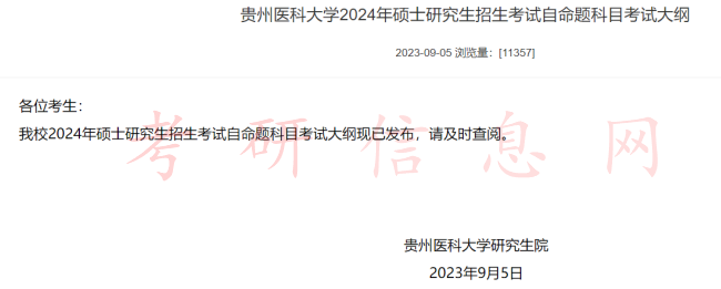 考研人关注！又一批院校发布2024考研初试大纲！