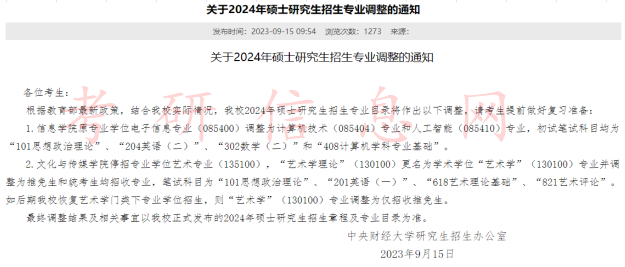 2024考研科目调整最新公告！含专业停招信息！