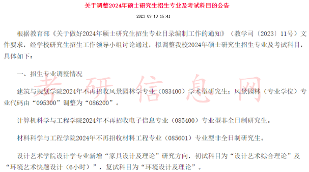 2024考研科目调整最新公告！含专业停招信息！