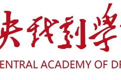 中央戏剧学院2025年戏曲类省际联考专业本科招生简章