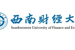 2024西南财经大学录取分数线及位次一览：四川考生2025填报参考