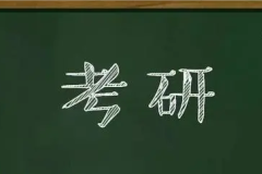 2024考研总报名人数438万！下降36万！