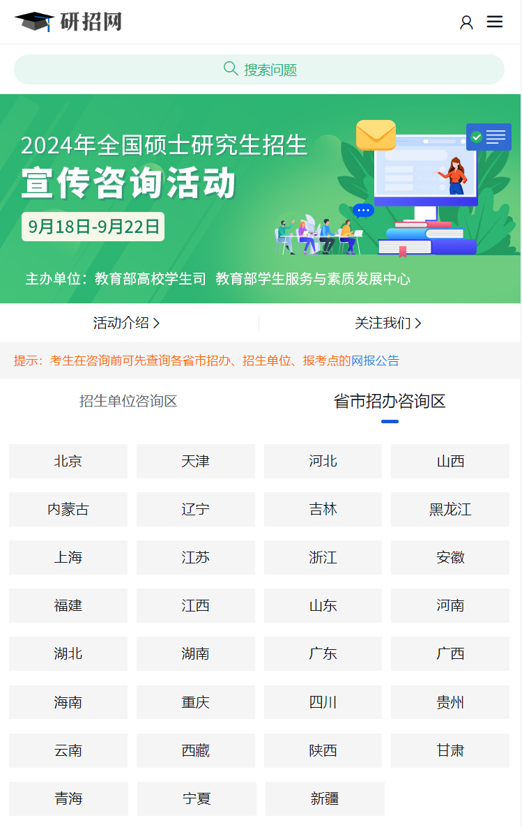 2024研招咨询活动进行中，别错过招生单位的在线答疑